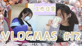 【VLOGMAS 2021🎄DAY12】我不用工作嗎？｜揭露我的工作日常｜身兼七八份工是基本｜開箱今年的倒數月曆｜RITUALS ADVENT CALENDAR｜WINKIE KWAN