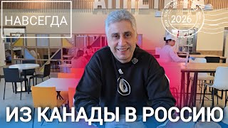 ИЗ КАНАДЫ В РОССИЮ НАВСЕГДА