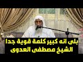 بلى انه كبير كلمة قوية جدا الشيخ مصطفى العدوى بلى انه كبير كلمة قوية جدا الشيخ مصطفى العدوى