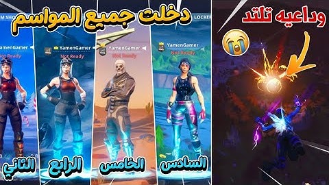دخلت جميع مواسم فورتنايت القديمة وحضرت الأحداث 🔥 (ذكرياات) 😭 !!