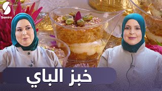 خبز الباي ❤️ - Samira tv 2021  - زين و همة