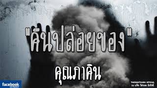 THE GHOST RADIO | คืนปล่อยของ | คุณภาคิน | 1 ธันวาคม 2561 | TheGhostRadioOfficial ฟังเรื่องผีเดอะโกส