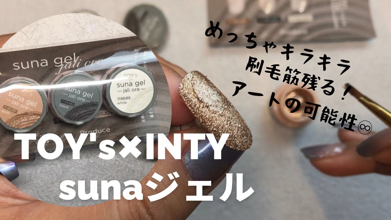 sunaジェル紹介✨無限の可能性があるジェル😍 - YouTube