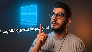 كيفية تحميل نسخ ويندوز قديمة؟ 🪟 مثل 21H2 | ويندوز 10 ويندوز 11