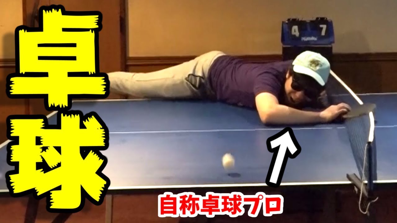 ゲーム実況者がリアル卓球をやると酷すぎるｗｗｗｗ