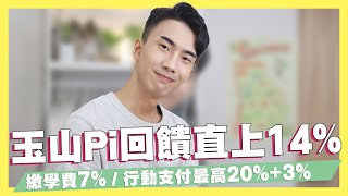 玉山Pi錢包回饋提升至14%/行動支付最高23%/繳學費享7%現金回饋｜SHIN LI李勛 #優惠即時通