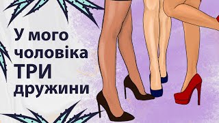 Шлюб з трьома жінками | Реддіт українською