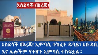 #ethiopia  አስደሳች መረጃ! ኢምባሲ ተከፈተ ዱባይ፣ አቡዳቢ እና ሌሎችም የተዘጉ ኢምባሲ ተከፍቷል።#zehabesha  #abelbirhanu