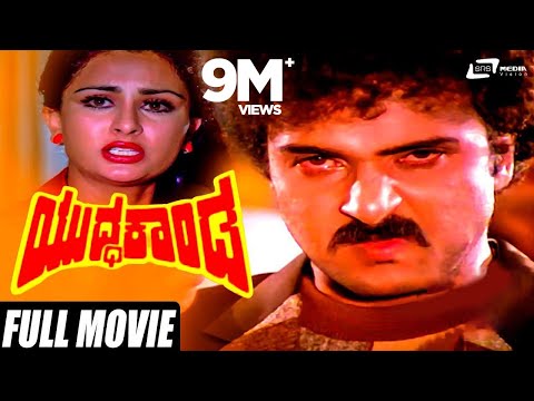 yuddha-kanda-|-v.ravichandran-|-poonam-dillon-|-kannada-full-movie-|-family-movie