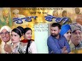 New punjabi movie  hera feri  jatinder dhaliwal   new punjabi comedy movie 2019  goyal music