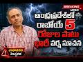 ఆంధ్రప్రదేశ్‌లో రాబోయే 5 రోజుల పాటు భారీ వర్ష సూచన..