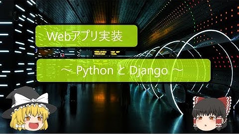 【ゆっくり解説】10分でWebアプリを作成!?～PythonとDjangoで実装～