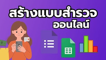 เริ่มสร้างแบบสำรวจออนไลน์ง่ายๆ ด้วย Google Forms