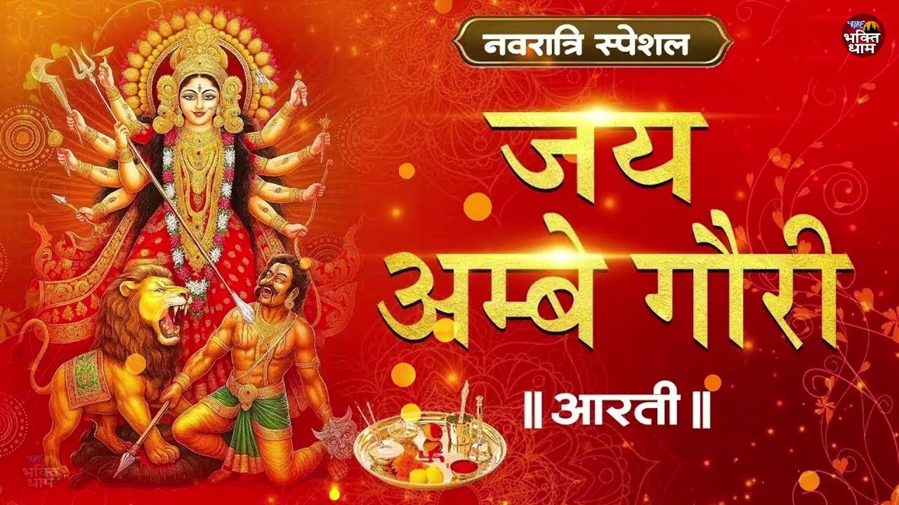 सबसे ज्यादा सुनी जाने वाली आरतियां ~ #NonStop #Trending #aartiyan | आरतियाँ नौ देवियों की आरतियाँ