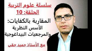 سلسلة علوم التربية: الحلقة 10 - المرجعيات النظرية والبيداغوجية للمقاربة بالكفايات