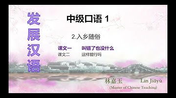 《发展汉语》中级口语 1，第二课