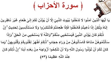 سورة الأحزاب الأية 53