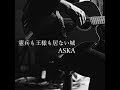 憲兵も王様も居ない城（ラフミックス）　ASKA　2018/7/25「Weare」より配信