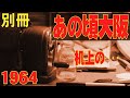 あの頃大阪・別冊 1964年頃 机の上の懐かしいもの