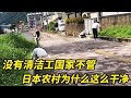 日本乡下街道没有环卫工人也没有垃圾桶,为什么还这么干净?全靠自觉不乱丢垃圾还主动打扫!【打工夫妻在日】
