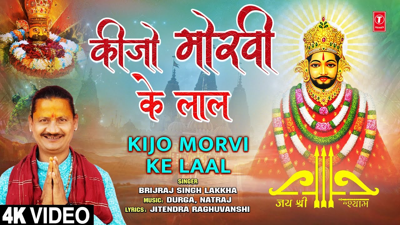 कीजो मोरवी के लाल Kijo Morvi Ke Laal | Khatu Shyam Bhajan | BRIJRAJ SINGH LAKKHA | 4K