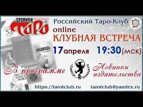 Клубная встреча 17 апреля 2018