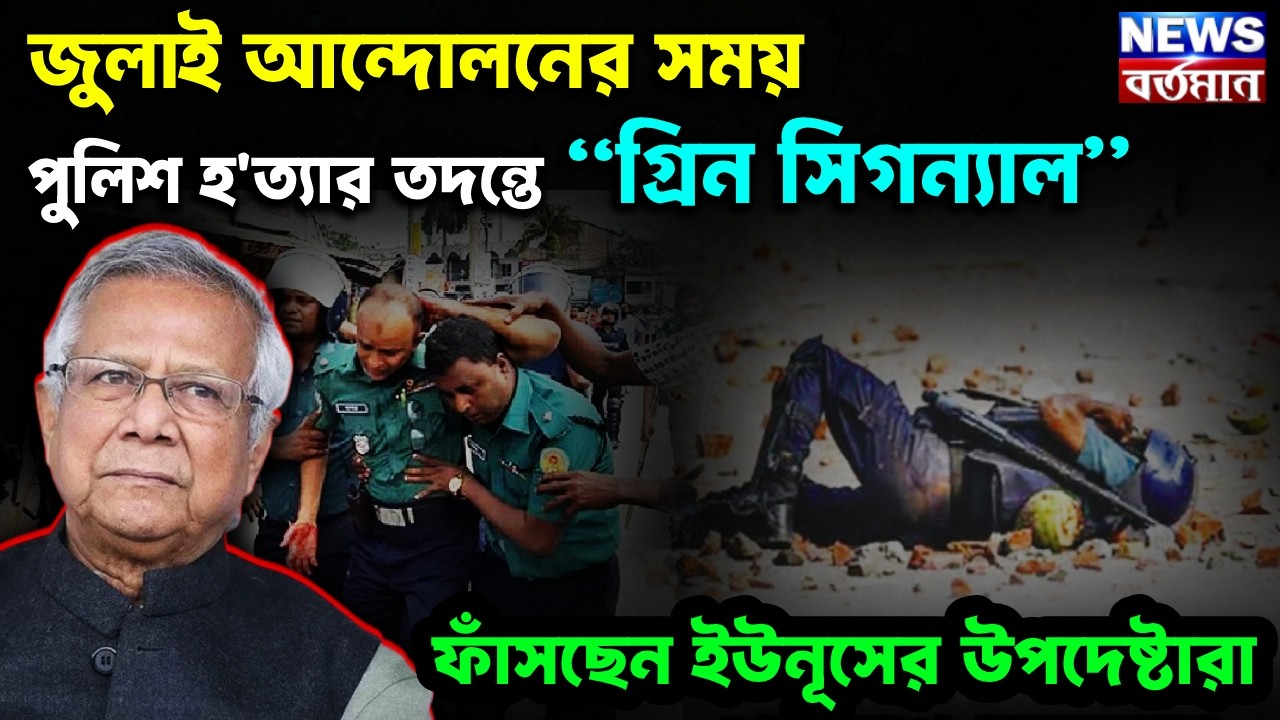 জুলাই আন্দোলনের সময় পুলিশ হ'ত্যার তদন্তে “গ্রিন সিগন্যাল” ফাঁসছেন ইউনূসের উপদেষ্টারা
