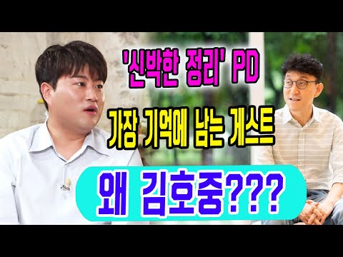 '신박한 정리' 김유곤PD는 김호중이 가장 기억에 남는 게스트로 선택, 이유는?...'입대했는데도 항상 당신을 기억해요'