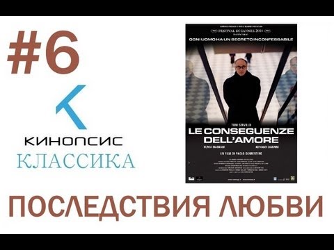 Видео: Кинопсис Классика - Последствия любви (Le conseguenze dell'amore)