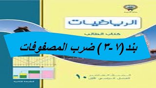 بند (3-7) ضرب المصفوفات  الحصة الاولى