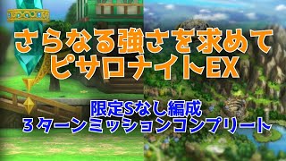 【ドラクエタクト】さらなる強さを求めて　ピサロナイトEX　３ターンミッションコンプリート　限定Sなし編成
