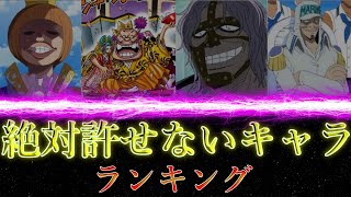 マジで許せない嫌いなキャラランキング ワンピースまとめ ワンピース考察 Youtube