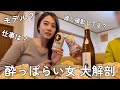 酔っぱらい女の飲んだくれ質問コーナー【コメント返し】