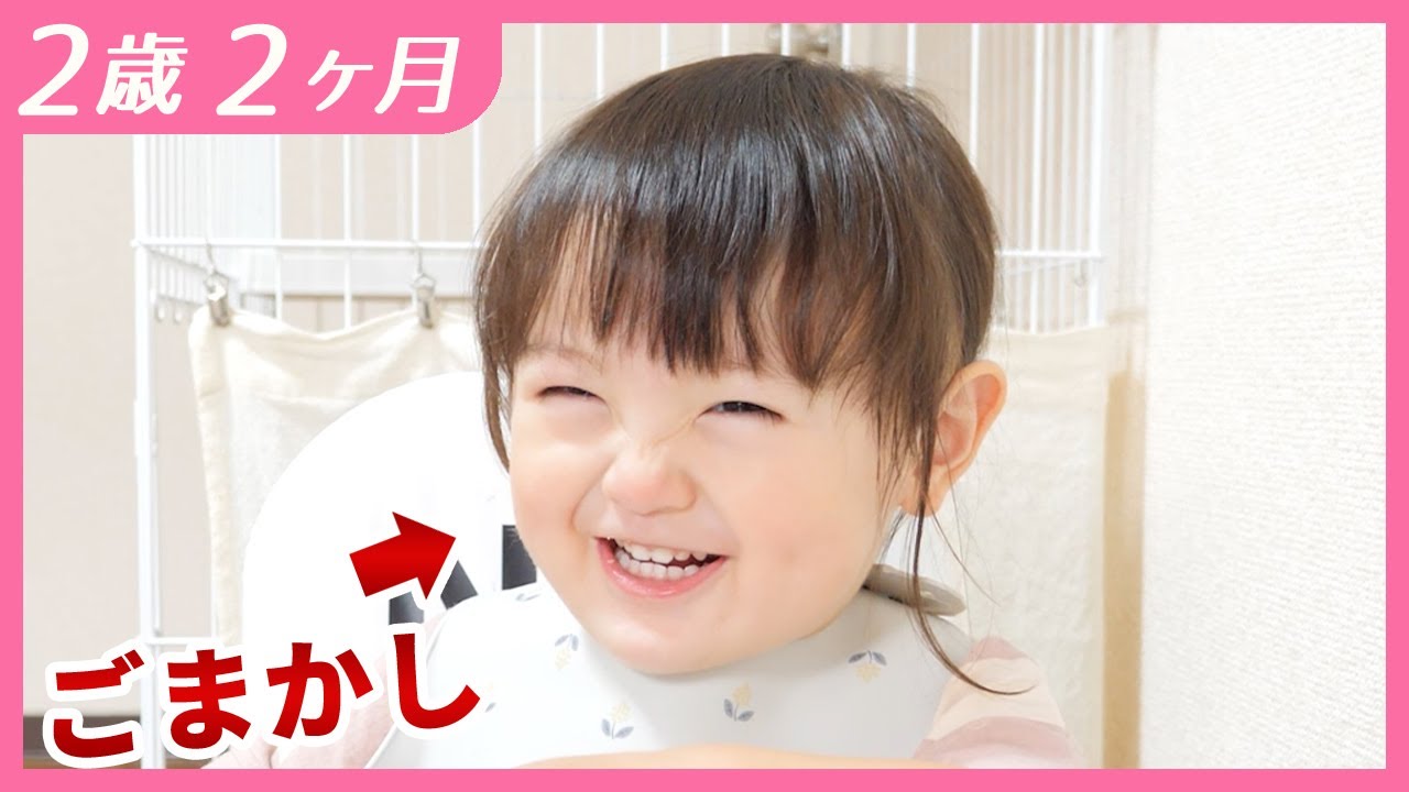 笑ってごまかす2歳娘