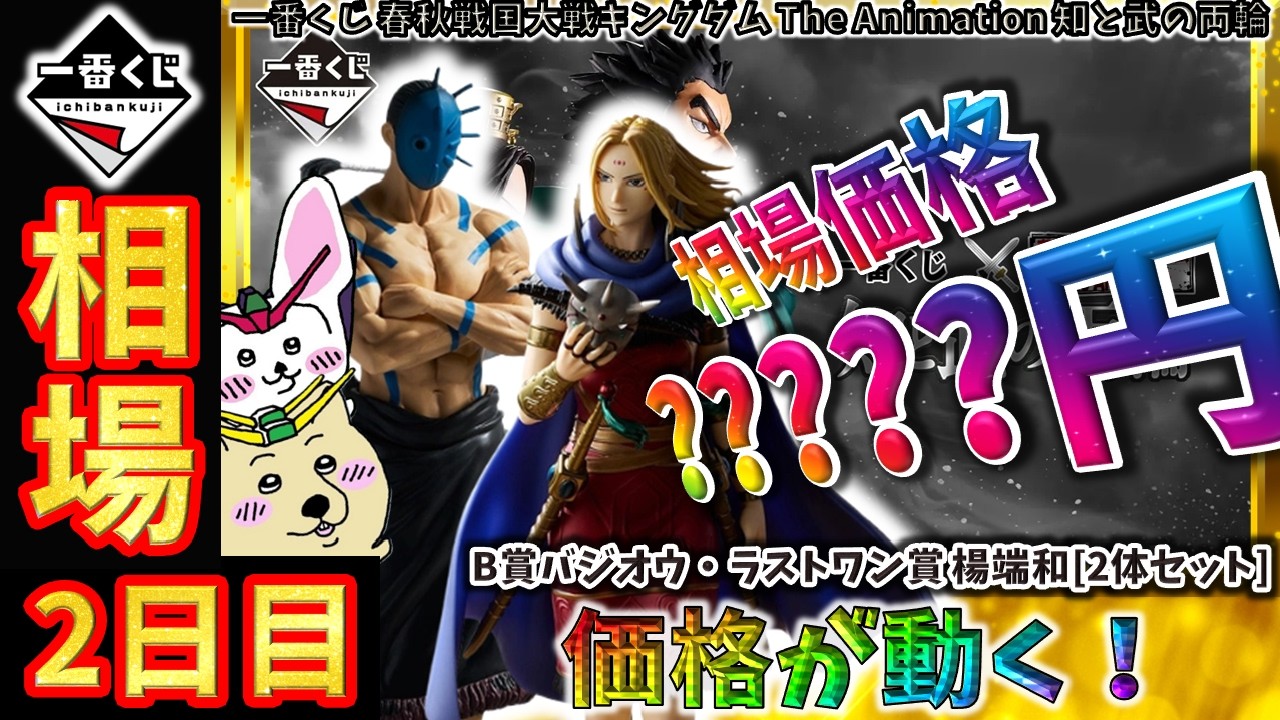 一番くじ 相場情報】2日目『一番くじ 春秋戦国大戦キングダム The