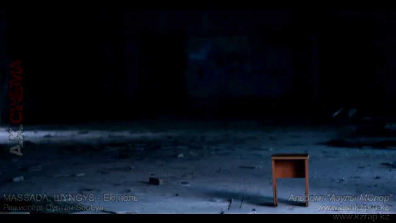 MASSADA - Екі ноль [ft. ШYNGYS]