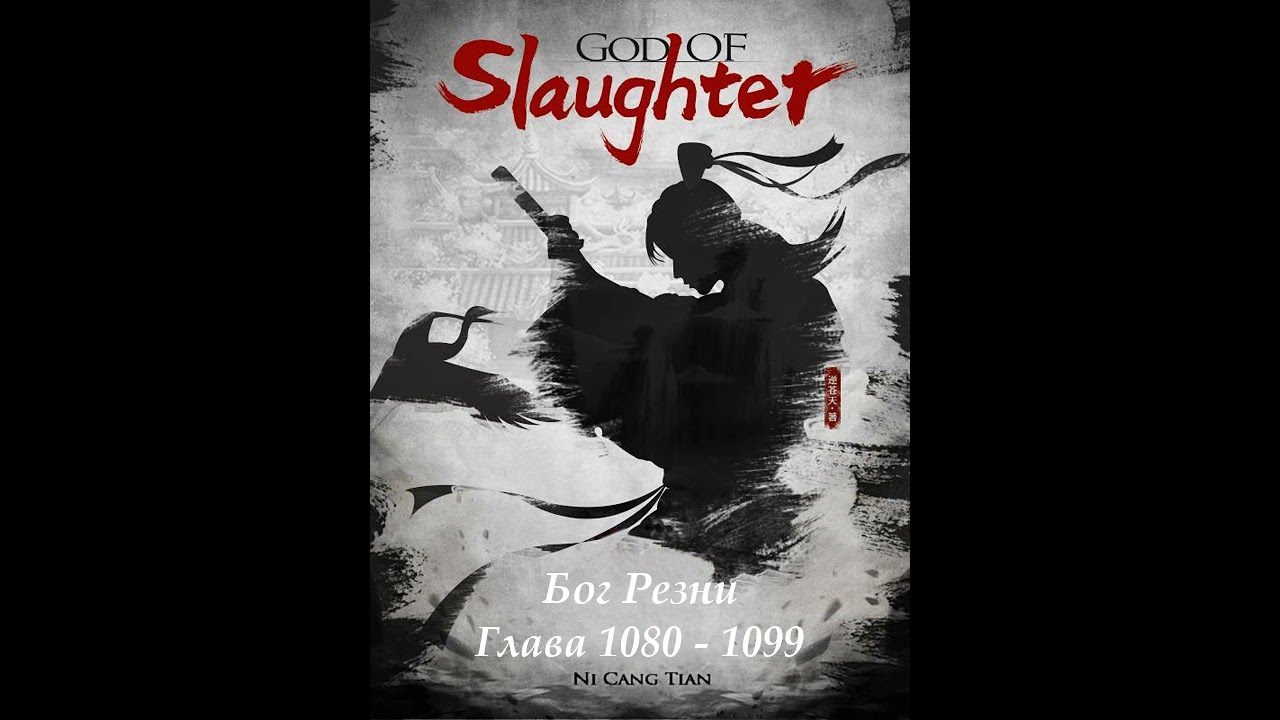 Глава 1080 - 1099 Бог Резни  Ранобэ