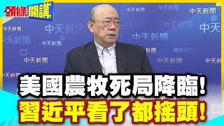 中國也搖頭! | 美國農牧死局降臨!川普不想給200億改買阿國牛肉!大豆農死局未解!美畜牧業末日又臨!【頭條開講】精華版@中天電視CtiTv