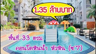 (EP.117)(ขสยแล้ว)ขายคอนโดหินน้ำหัวหินซ.7(ราคา1.35 ล้านบาท)(33ตรม.)เดินไปทะเลได้