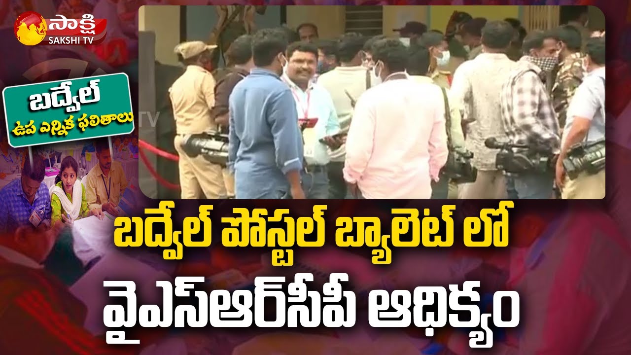 YSRCP Leading in Badvel Postal Ballot | Badvel by Election Results LIVE Updates | Sakshi TV