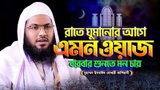 যার কন্ঠে বারবার ওয়াজ শুনতে মন চায় ! ইসমাঈল বুখারী কাশিয়ানী ওয়াজ ২০২৪ Ismail Bukhari Waz 2024