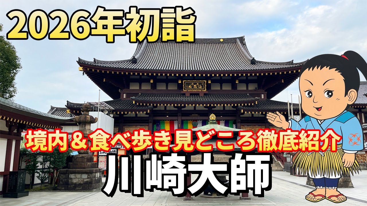 【川崎大師】2026年初詣におすすめ！境内と食べ歩きの見どころを徹底紹介