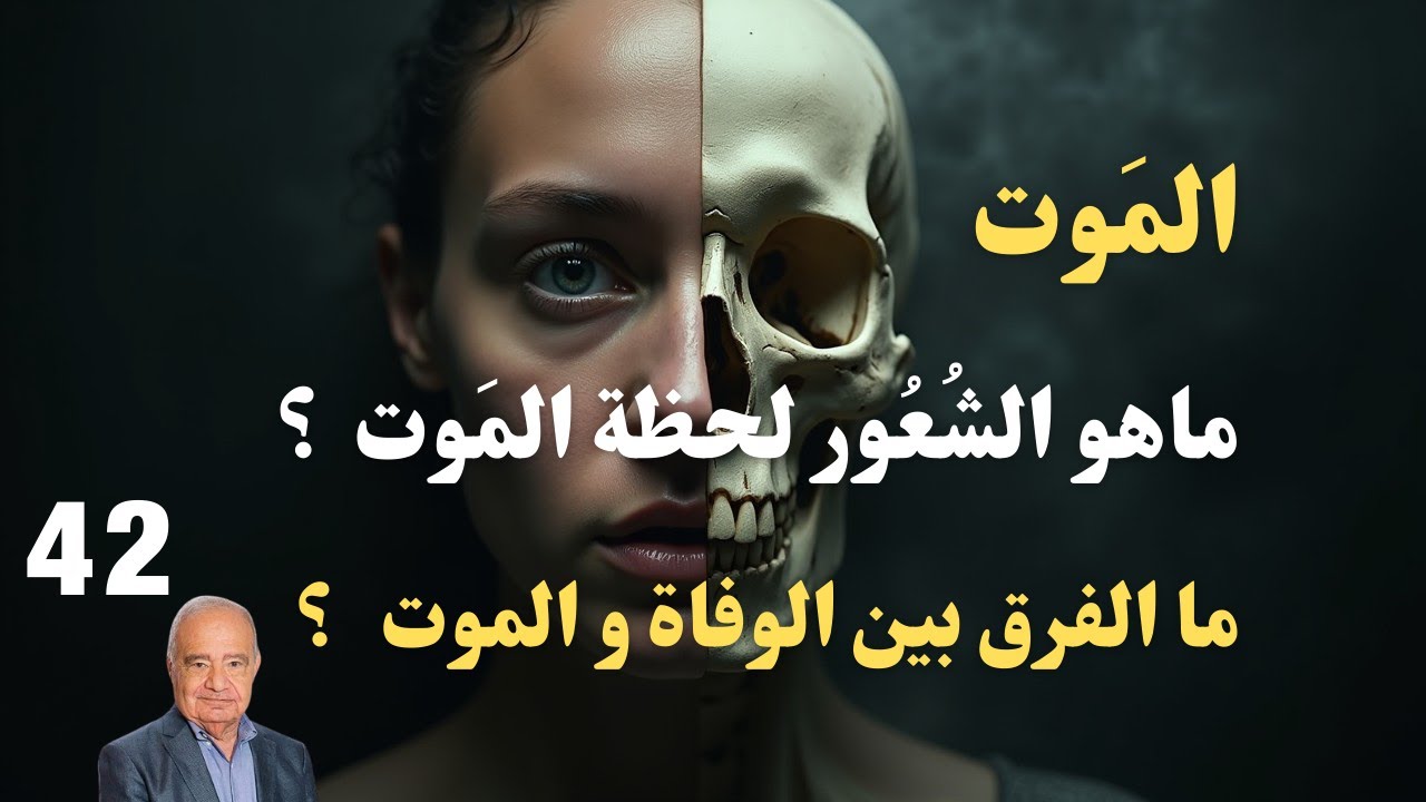 42 - محمد شحرور, الموت ماهي؟ الوفاة ماهي ؟