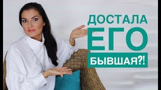 БЫВШАЯ ЖЕНА ПОРТИТ НАМ ЖИЗНЬ! // КАК УСМИРИТЬ БЫВШУЮ?!