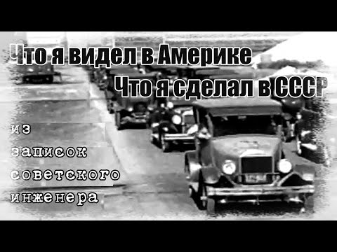 Видео: Что я видел в Америке. Что я сделал в СССР. 1ч. Хочу машину любой марки.