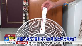 水冷扇省電又涼? 網友怒轟夏季大騙局 中視新聞20180530