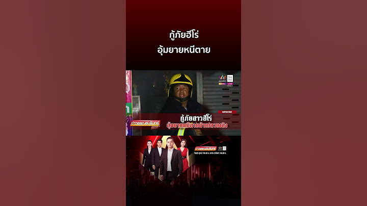 กู้ภัยฮีโร่ อุ้มยายหนีตาย | ข่าวอรุณอมรินทร์