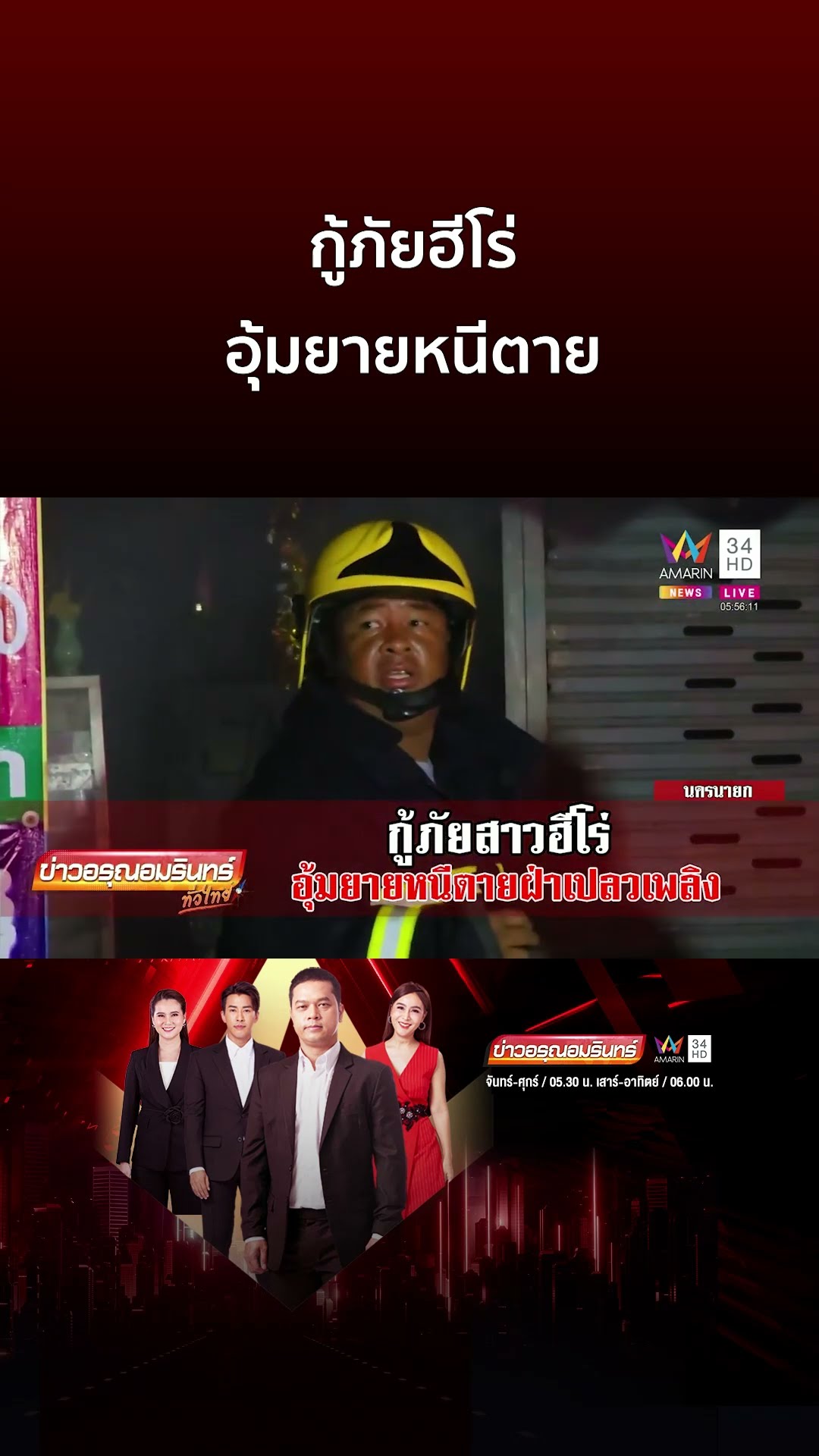 กู้ภัยฮีโร่ อุ้มยายหนีตาย | ข่าวอรุณอมรินทร์