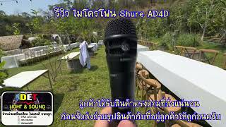 Shure AD4D รุ่น 2 จอ กำลังส่ง 30 mW สี่เสารุ่นใหญ่ By. DET Light & Sound