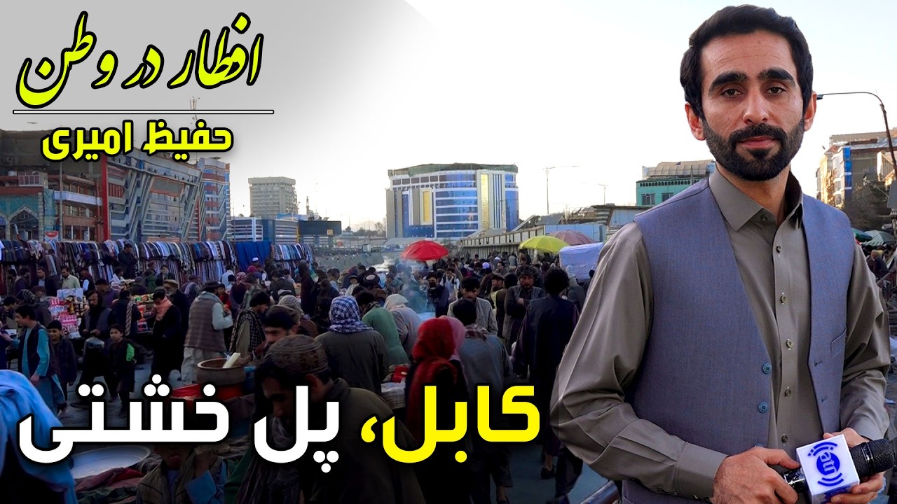 افطار در وطن در پل خشتی کابل، گزارش ویژه حفیظ امیری - یازدهم رمضان ۱۴۰۴ 🕌